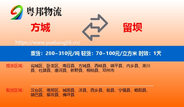 方城到留坝县物流专线名片