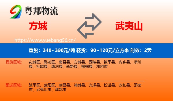方城到武夷山市物流专线名片