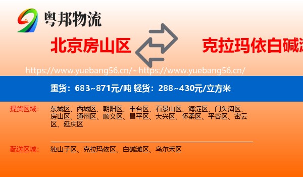 北京房山区到白碱滩区物流