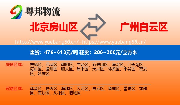 北京房山区到白云区物流