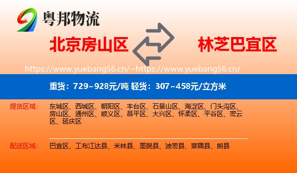 北京房山区到巴宜区物流
