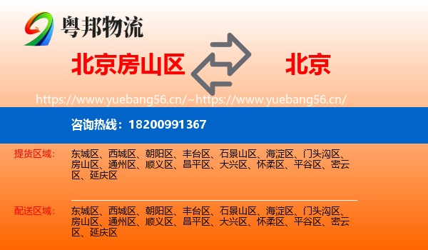房山区到北京物流专线