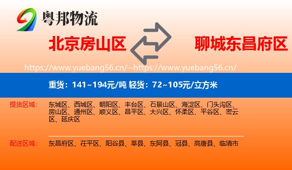 北京房山区到东昌府区物流