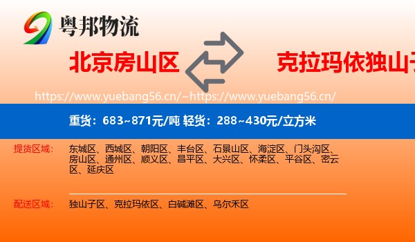 北京房山区到独山子区物流