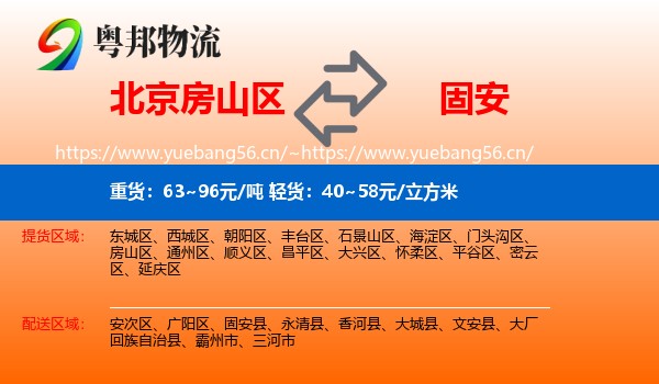 北京房山区到固安县物流