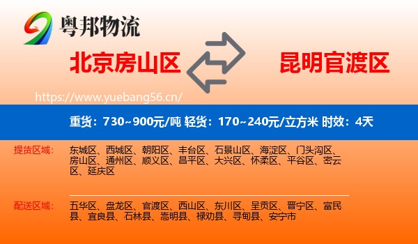 北京房山区到官渡区物流 北京房山区到官渡区物流专线名片
