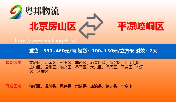 北京房山区到崆峒区物流专线名片