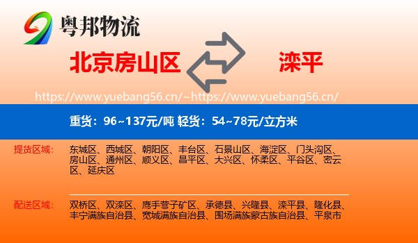 北京房山区到滦平县物流
