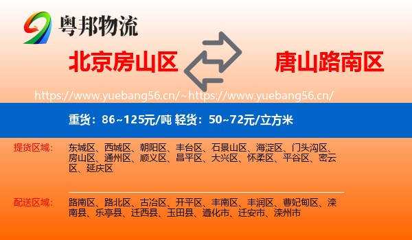 北京房山区到路南区物流
