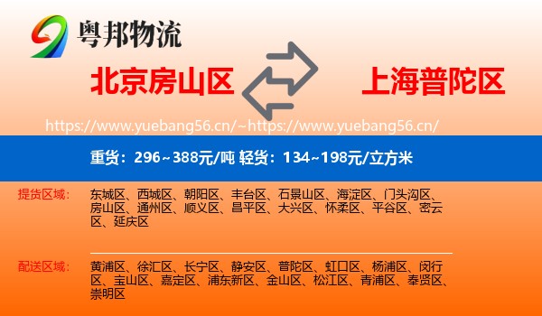 北京房山区到普陀区物流