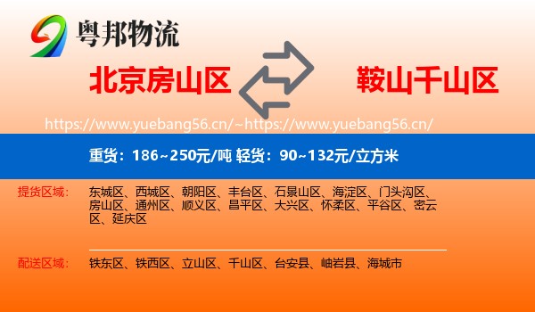北京房山区到千山区物流