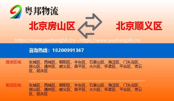 北京房山区到顺义区物流