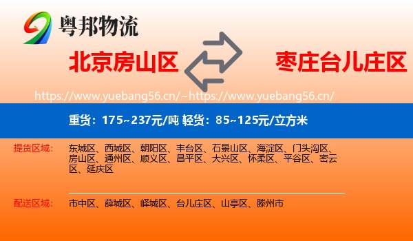 北京房山区到台儿庄区物流
