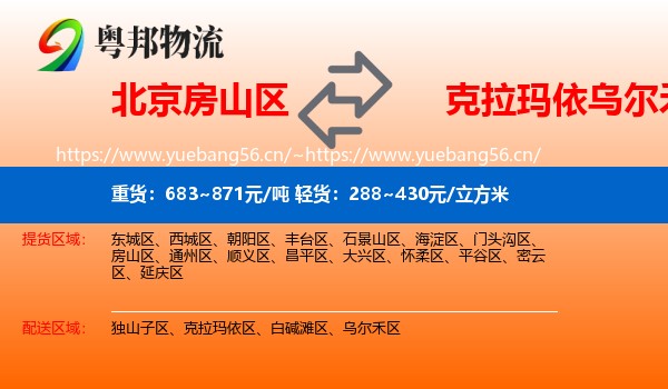 北京房山区到乌尔禾区物流