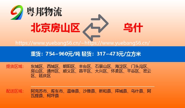 北京房山区到乌什县物流