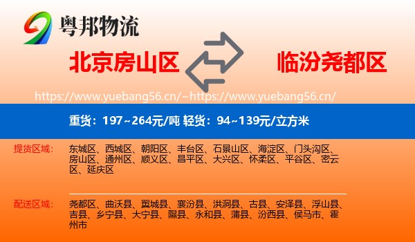 北京房山区到尧都区物流