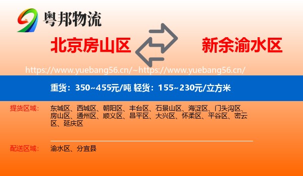 北京房山区到渝水区物流