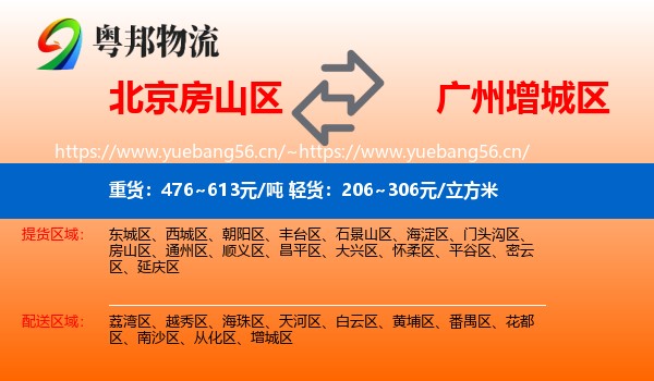 北京房山区到增城区物流