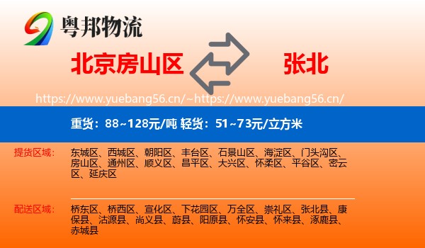 北京房山区到张北县物流