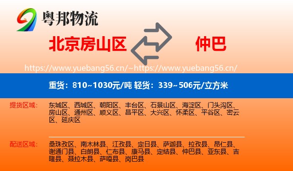 北京房山区到仲巴县物流