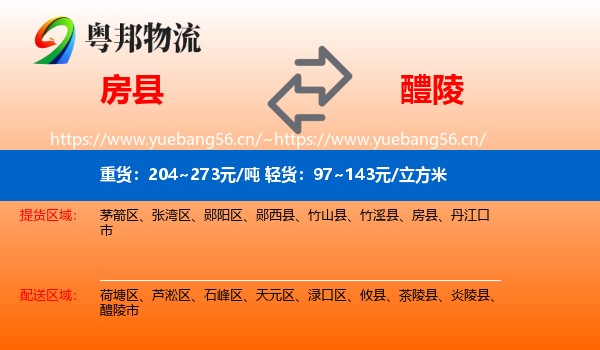 房县到醴陵市物流