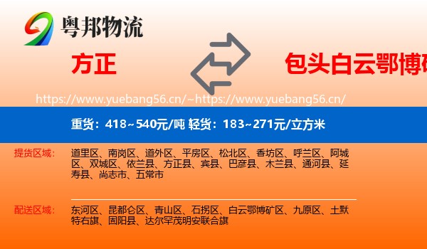 方正到白云鄂博矿区物流