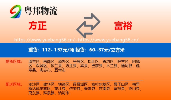 方正县到富裕县物流专线