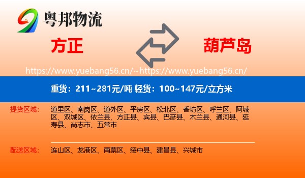 方正县到葫芦岛物流专线
