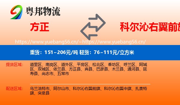 方正到科尔沁右翼前旗物流