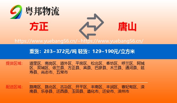 方正县到唐山物流专线