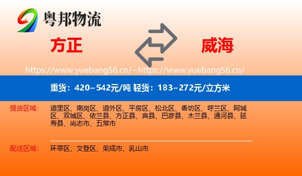 方正县到威海物流专线