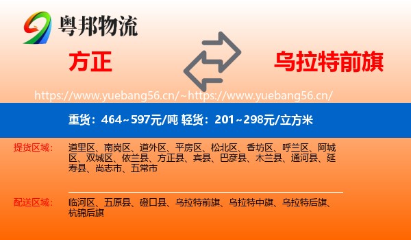 方正到乌拉特前旗物流