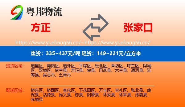 方正县到张家口物流专线