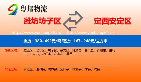 潍坊坊子区到安定区物流