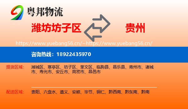潍坊坊子区到贵州物流