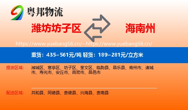 潍坊坊子区到海南州物流