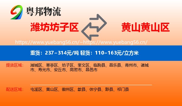 潍坊坊子区到黄山区物流