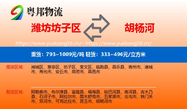 潍坊坊子区到胡杨河市物流