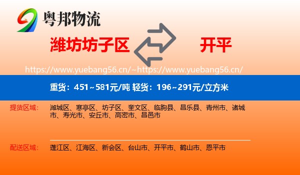 潍坊坊子区到开平市物流