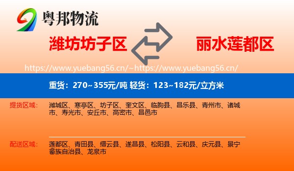 潍坊坊子区到莲都区物流