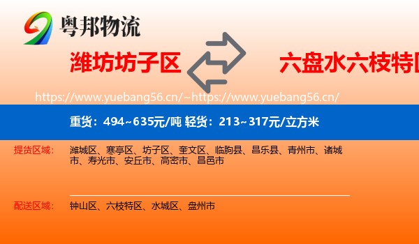 潍坊坊子区到六枝特区物流
