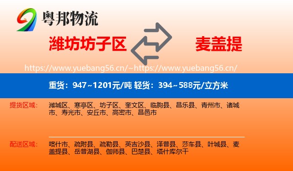 潍坊坊子区到麦盖提县物流