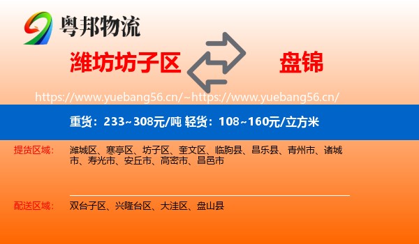 潍坊坊子区到盘锦物流