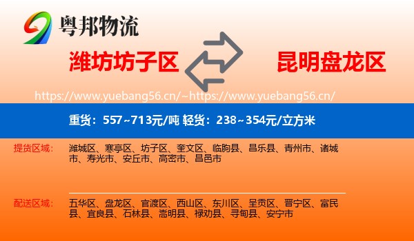 潍坊坊子区到盘龙区物流