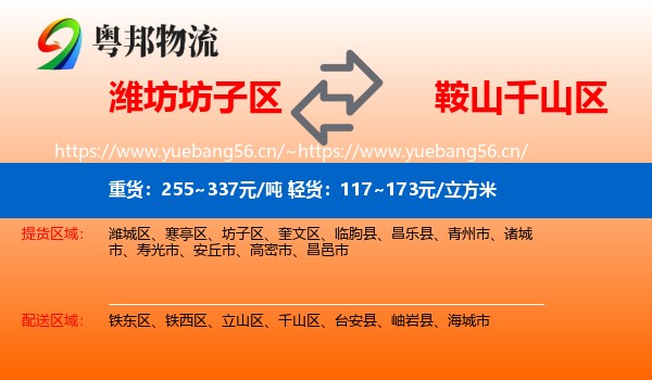 潍坊坊子区到千山区物流