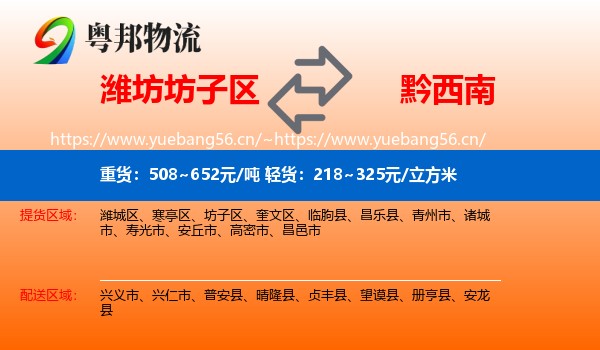 潍坊坊子区到黔西南物流