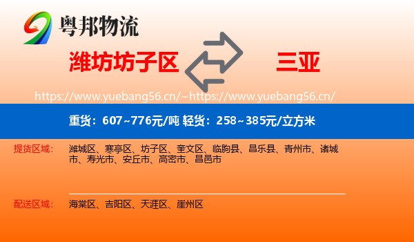 潍坊坊子区到三亚物流