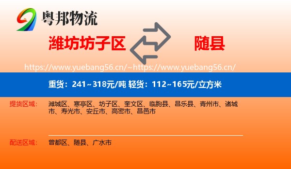 潍坊坊子区到随县物流
