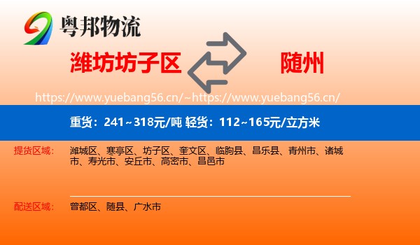 潍坊坊子区到随州物流