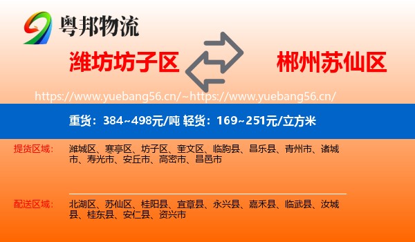 潍坊坊子区到苏仙区物流